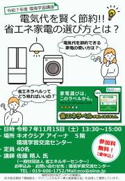 省エネ家電講習会チラシ（県修正案）_ (4)_page-0001 (1).jpg